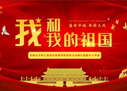 超燃！內(nèi)蒙古萬和工程項目管理有限責(zé)任公司快閃《我和我的祖國》