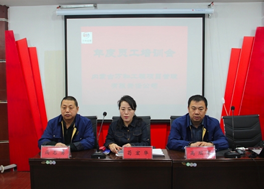 內(nèi)蒙古萬(wàn)和工程項(xiàng)目管理有限責(zé)任公司2019年度公司內(nèi)部培訓(xùn)開幕