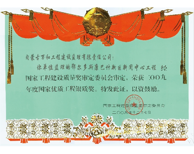 國家優(yōu)質工程銀質獎