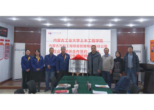 萬和項管公司與內(nèi)工大土木工程學(xué)院 “校企合作”簽約、“產(chǎn)學(xué)研合作基地”揭牌、 “碩士研究生導(dǎo)師”聘任