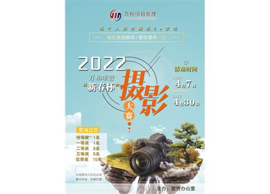 萬和項管“新春杯”攝影大賽報名開始啦！