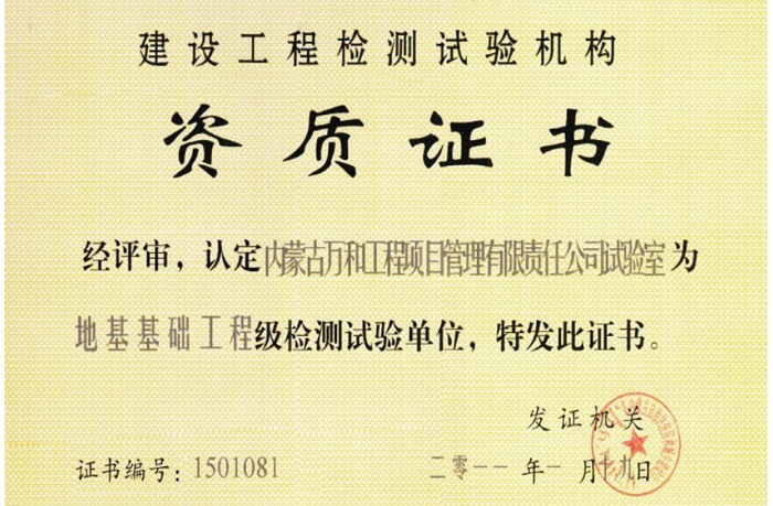 地基基礎(chǔ)工程級檢測試驗《資質(zhì)證書》