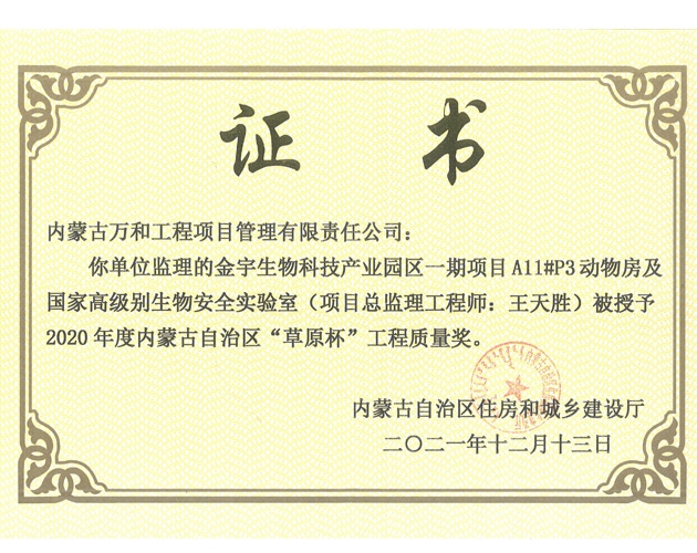2020年度內蒙古自治區(qū)草原杯（金宇生物科技產業(yè)園區(qū)一期項目A11號P3動物房及國家高級別生物安全實驗室王天勝）