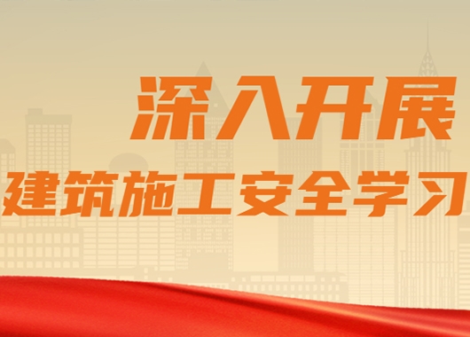 萬和項目管理公司質(zhì)量安全部組織各分公司、各項目部開展建筑施工安全學(xué)習(xí)