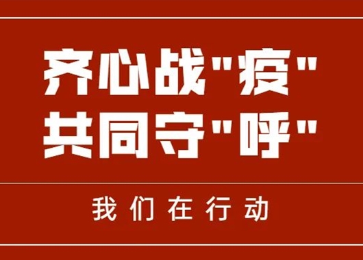 齊心戰(zhàn)“疫” 共同守“呼”|萬和項(xiàng)目管理公司捐贈(zèng)善款、物資助力呼和浩特疫情防控