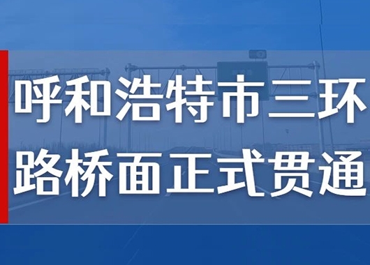 熱烈祝賀萬和項(xiàng)目管理公司監(jiān)理的呼和浩特市三環(huán)路橋面正式貫通