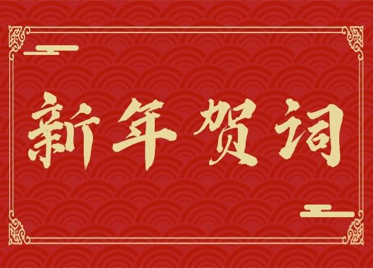 內(nèi)蒙古萬(wàn)和工程項(xiàng)目管理有限責(zé)任公司新年賀詞