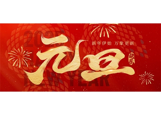 萬(wàn)和項(xiàng)目管理公司祝大家元旦快樂(lè)，萬(wàn)事勝意！